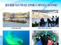 ☞ 우도잠수함+승마체험(기본코스) 바로가기