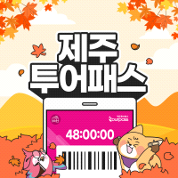 ☞ 제주투어패스 자유이용권 (24H,48H,72H~) 바로가기