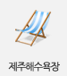 제주해수욕장