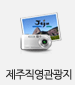 제주직영관광지