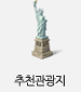 추천관광지