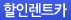 할인렌트카